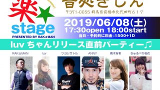 2019/06/08㈯楽☆stage LIVE出演‼︎