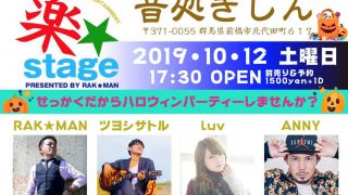 10/12土曜日「きしん」RAK☆Stage台風の為イベント中止！