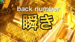 瞬き/back number カバーソングUP!